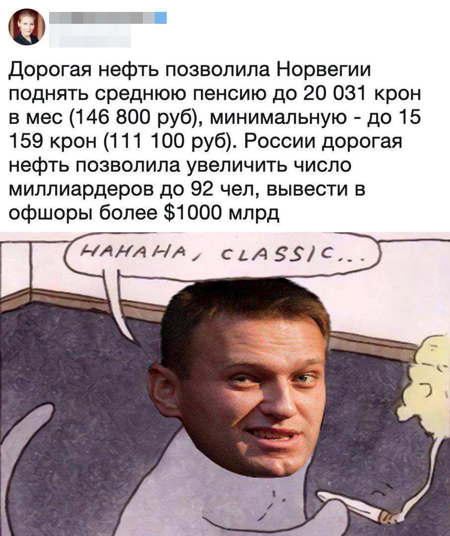 Дорогая нефть позволила Норвегии поднять среднюю пенсию до 20 031 крон в мес 146 800 руб минимальную до 15 159 крон 111 100 руб России дорогая нефть позволила увеличить число миллиардеров до 92 чел вывести в офшоры более 1000 млрд