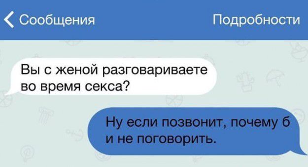 Вы с женой разговариваете во время секса Ну если позвонит почему 6 и не поговорить