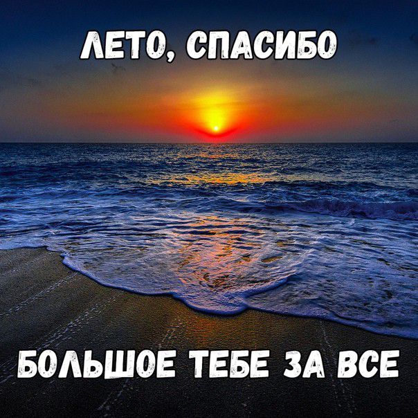АЕТО СПАСИБО водьшоЁ ТЕБЕ ЗА всЁ