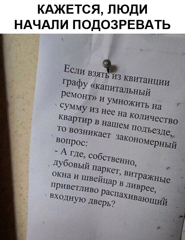 КАЖЕТСЯ ЛЮДИ НАЧАЛИ ПОДОЗРЕВАТЬ