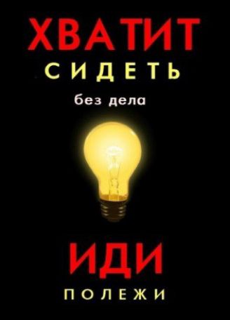 ХВАТИТ СИДЕТЬ ееееее ИДИ ПОЛЕЖИ