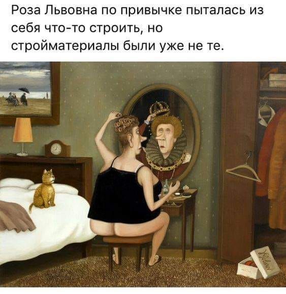 Роза Львовна по привычке пыталась из себя чтото строить но стройматериалы были уже не те