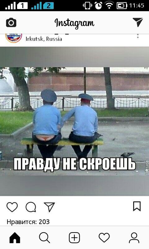 Чиьшдаам 10511 5 зіа ПРАВДУ НЕ ВНРВЕШЬ км из ОО Нравится 203 10