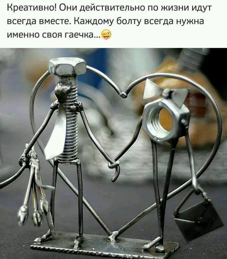 Креативно Они действительно по жизни идут всегда вместе Каждому болту всегда нужна именно своя гаечка _