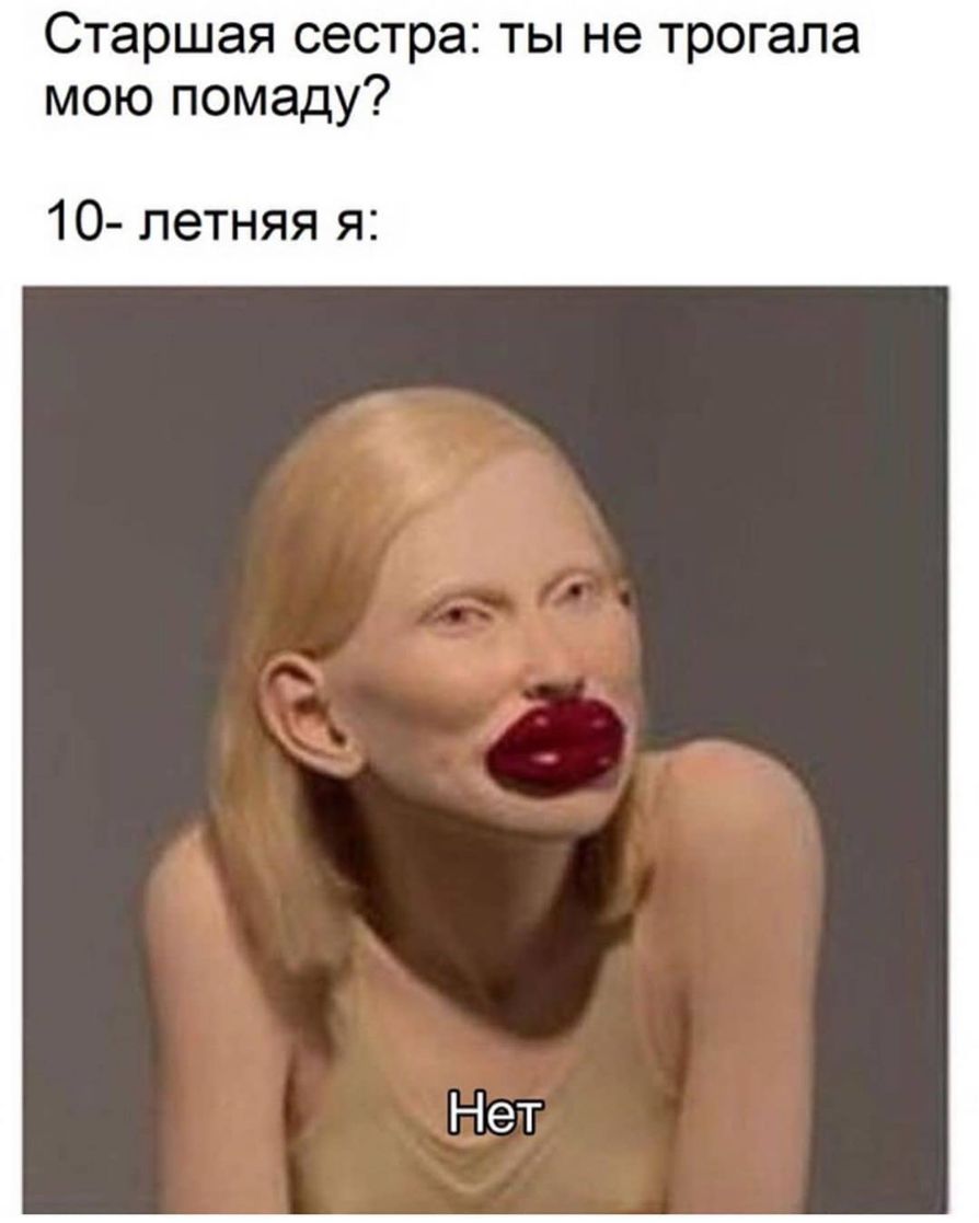 Старшая сестра ты не трогала мою помаду 10 летняя я