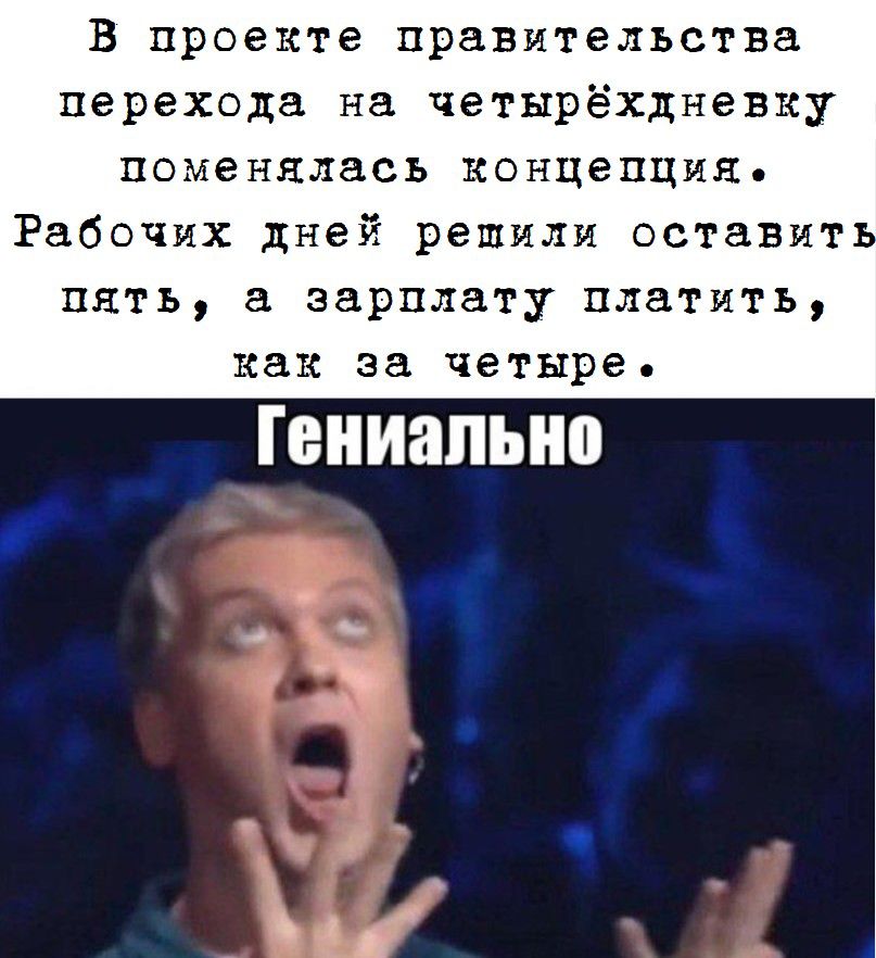 В проекте правительства перехода на четырёхдневку поменялась концепция Рабочих дней решили оставить пять а зарплату платить как за четыре ПШИЗПЫШ ид