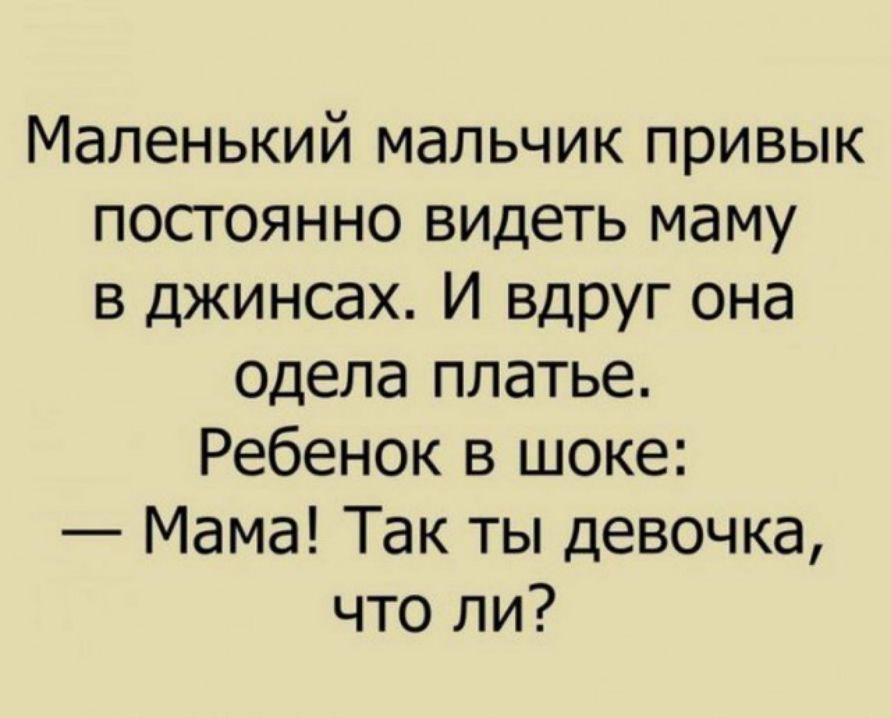 Маленький мальчик привык постоянно видеть маму в джинсах И вдруг она одела платье Ребенок в шоке Мама Так ты девочка что ли