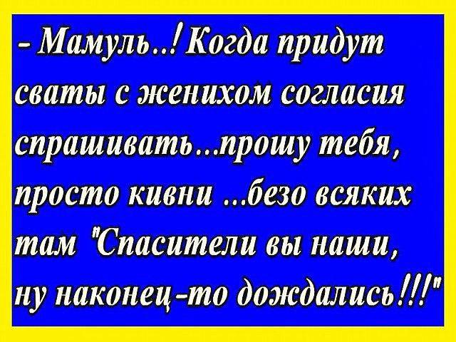 Мамуль Когда придут свиты с женихом согласия сиришивитьпрошу тебя просто кивни безо всяких там Спасатели вы наши ну наконец то дождались