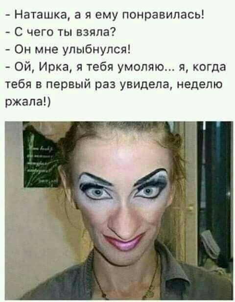 Наташка а я ему понравилась С чего ты взяла Он мне улыбнулся Ой Ирка я тебя умоляю я когда тебя в первый раз увидела неделю ржала