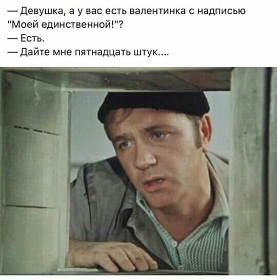 Девушка а у вас есть валентинка с надписью Моей единственной Есть дайте мне пятнадцать штук