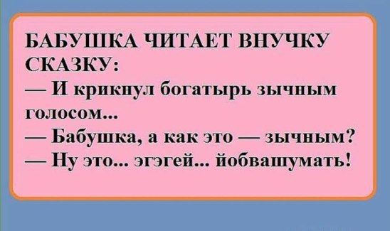 БАБУП1КА ЧИТАЕТ ВНУЧКУ СКАЗКУ И крикнул богатырь зычным голосом Бабушка а как это зычным Ну это эгэгей йобвашумать