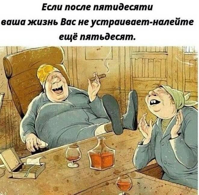Если после пятидесяти ваша жизнь Все не устраивает налейте ещё пятьдесят