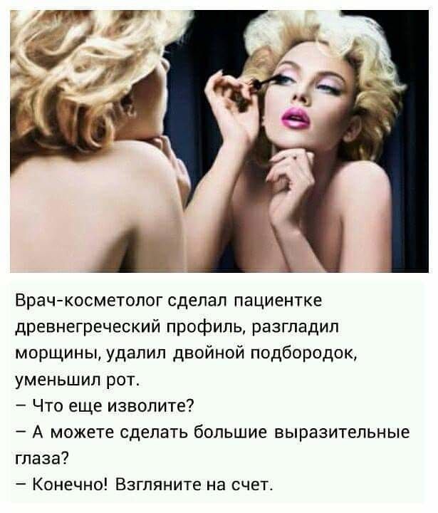 Врачкосметолог сделал пациентке древнегреческий профиль разгладип морщины удапип двойной подбородок уменьшил рот Что еще изволите А можете сделать большие выразительные глаза Конечно Взгляните на счет