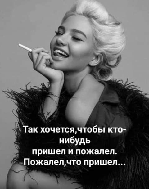нибудь пришел и пожалел