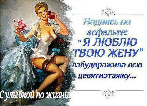 Надпись на асфальте Я ЛЮБЛЮ ТВОЮ ЖЕНУ _ будоражила всю девятиэтажку СЭТ