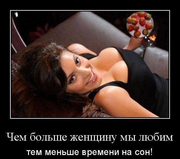И 4 ЧеМ больше женщршу МЫ любим тем меньше времени на СОН