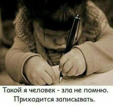Такой я человек зла не помню ПРИХОДИТСЯ ЗЦПИСЬ150ТЬ