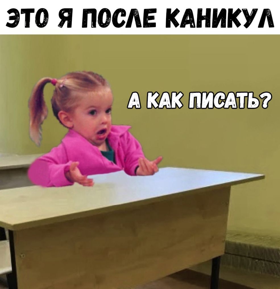 ЭТО Я ПОСЛЕ КАНИКУА А КАК ПИСАТЬ
