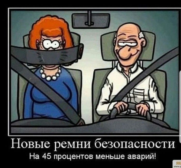 НОВЫС ремни безопасности На 45 процентов меньше аварий