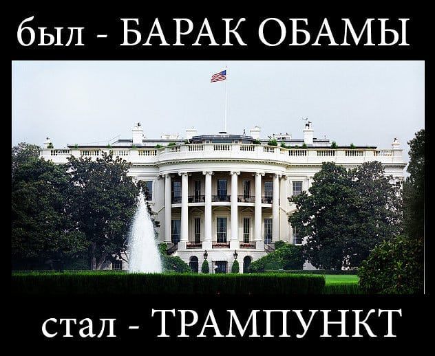 был БАРАК ОБАМЫ стал ТРАМПУНКТ