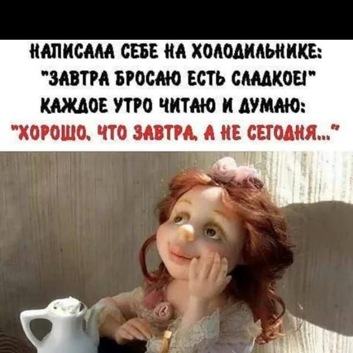 АПИСАМ СЕБЕ НА ХОАМИАЫШКЁ ЗАВТРА БРОСАЮ ЕСТЬ СЩКОЕГ КАЖДОЕ УТРО читаю И АУМАЮ ХОРОШО ЧТО ЗАВТРА 0 Е сегодня