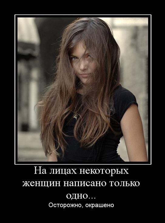На ЛИЦаХ НСКОТОРЫХ ЖЁНЩИН написано ТОЛЬКО одно Осторожно окрашено