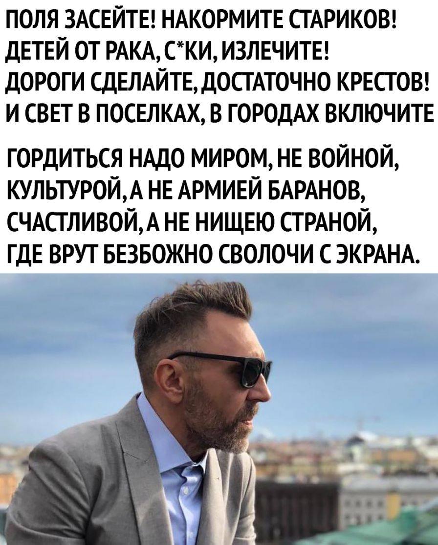 ПОЛЯ ЗАСЕЙТЕ НАКОРМИТЕ СГАРИКОВ ДЕТЕЙ ОТ РАКА СКИ ИЗЛЕЧИТЕ ДОРОГИ СДЕЛАЙТЕ ДОСТАТОЧНО КРЕСГОВ И СВЕТ В ПОСЕЛКАХ В ГОРОДАХ ВКЛЮЧИТЕ гордиться НАДО миром НЕ войной КУЛЬТУРОЙА НЕ АРМИЕЙ БАРАНОВ СЧАСТЛИВОЙА НЕ нищвю СТРАНОЙ ГДЕ врут ввзвожно сволочи с ЭКРАНА