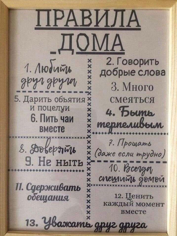 ПРАВИЛА _ДОМА Х 4 33522323338 _ _ЁЁЁЁР_З 8 Много 35 Дарить объятия смеяться щель 4 Быть Х 6 Пить чаи вместе хххмх Прощать 8 199 даже если трудна 5 На ныть г іо Ёппп тащить ппцкххикиххкххиасхякяиицх П СдермшВать общшщя 12 Ценить каждый момент вместе хххххх5ххх