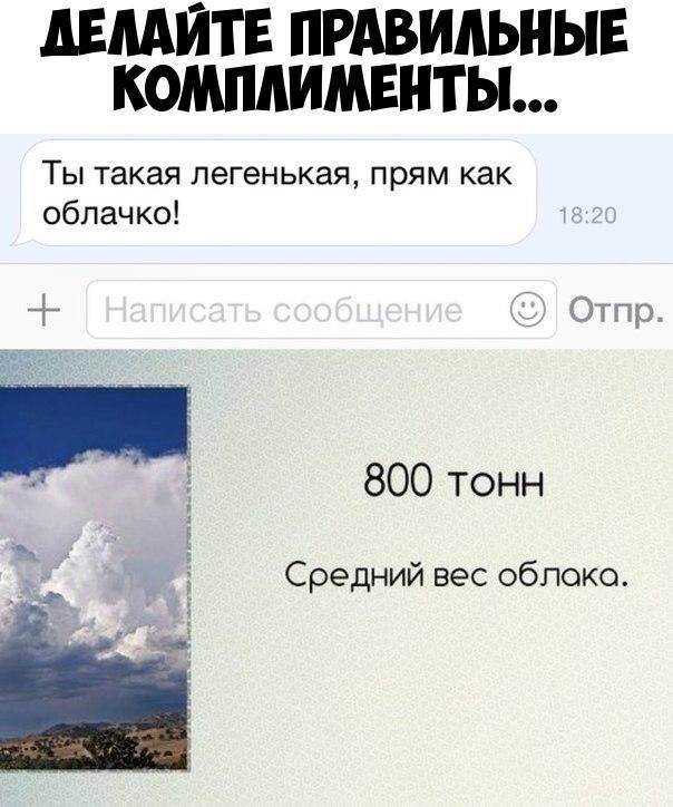 АЕМЙТЕ ПРАВИЛЬНЫЕ КОМПАИМЕНТЫ Ты такая легенькая прям как облачко МТЦ 800 тонн Средний вес ОбПОКО