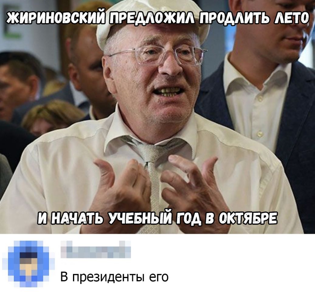 ЖИРИНОВСКИЙ ПРЕМОЖИА ПРОААИТЬ АЕТ0_ В президенты его