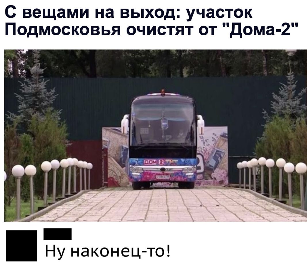 С вещами на выход участок Подмосковья очистят от Дома 2