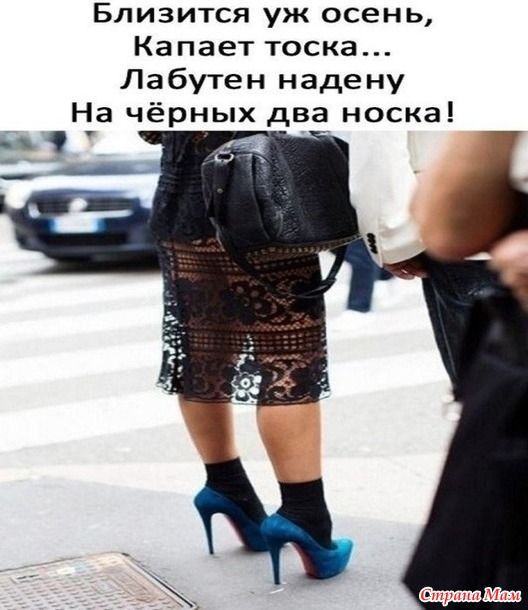 Близится уж осень Капает тоска Лабутен надену На чёрных два носка __ А