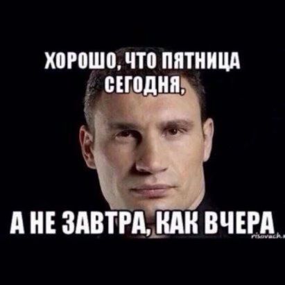 хтшп что пятница и ни А ЗАВТРА ВЧЕЩ