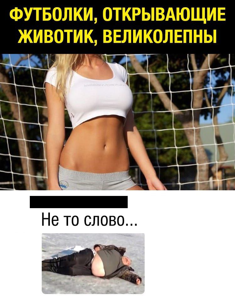 ФУТБОЛКИ ОТКРЫВАЮЩИЕ ЖИВОТИК ВЕЛИКОЛЕПНЫ Не то слово