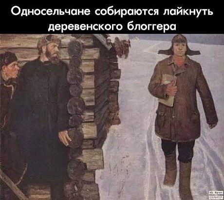 Односельчане собираются лойкнуть деревенского блоггера