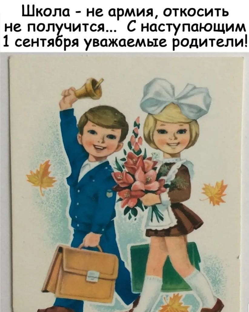 Школа не армия откосить не пол чится С наступающим 1 сент ря уважаемые родители