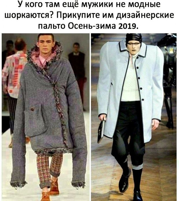 У ко 0 там ещё мужики не модные шоркаются Прикупите им дизайнерские пальто Осень зима 2019