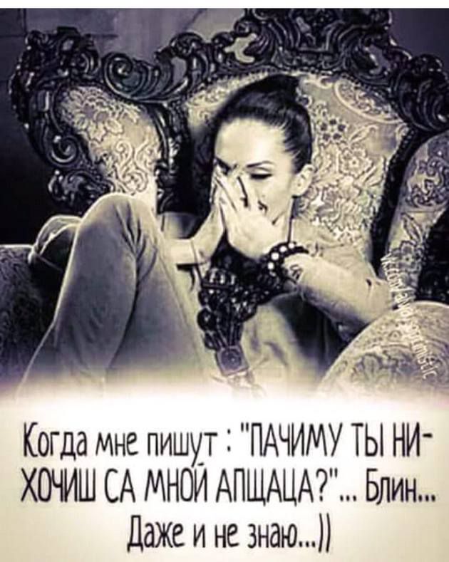 Когда мне пишут ПАЧИМУ ТЫ НИ ХОЧИШ СА МНОИ АПЩАЦА Блин Даже и не знаю