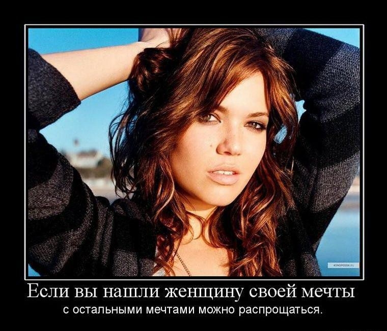 РТ А И 1 ЕСЛИ вы нашли ЖСНЩИНУ СВОСЙ МеЧТЫ остальными мечтами можно распрощаться