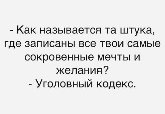 Как называется та штука где записаны все твои самые сокровенные мечты и желания Уголовный кодекс