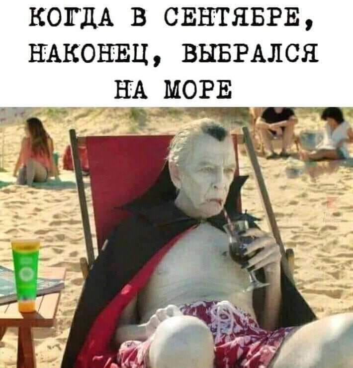 КОГДА В СЕНТЯБРЕ НАКОНЕЦ ВЫБРАЛСЯ НА МОРЕ