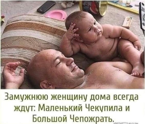 Замужнюю женщину дома всегда ждут Маленький Чекупила и Большой Чепож ать