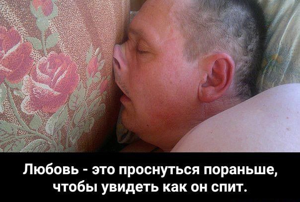 Любовь это проснуться пораньше чтобы увидеть как он спит