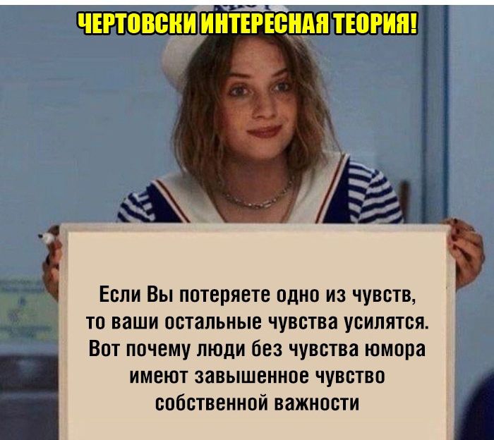 _ Если Вы потеряете одно из чувств то ваши остальные чувства усилятся Вот почему люди без чувства юмора имеют завышенное чувство собственной важности а 4