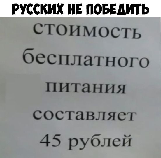 РУССКИХ НЕ ПОБЕДИТЬ СТОИ М ОСТЬ бесплатного ПИТЗНИЯ СОСТЗВЛЯСТ 45 рублей