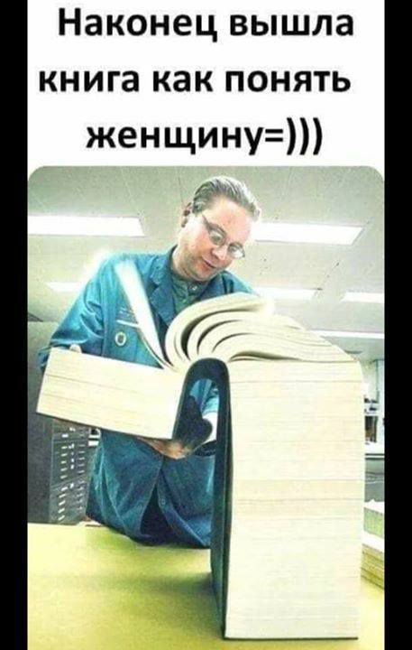 Наконец вышла книга как понять женщину