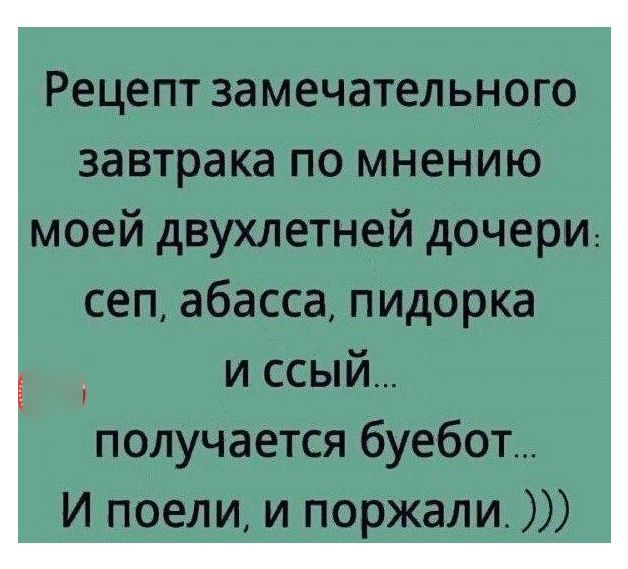 Рецепт замечательного завтрака по мнению моей двухлетней дочери сеп абасса пидорка и ссый получается буебот И поели и поржали