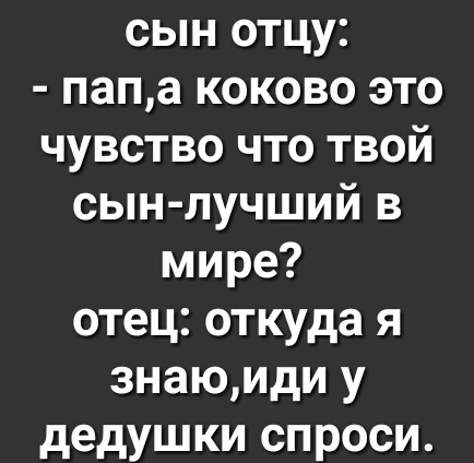 сын отцу папа коково это чувство что твой сын лучший в мире отец откуда я знаюиди у дедушки спроси