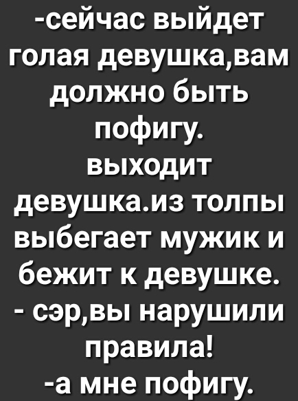 сейчас выйдет голая девушкавам должно быть пофигу выходит девушкамз толпы выбегает мужик и бежит к девушке сэрвы нарушили правила а мне пофигу