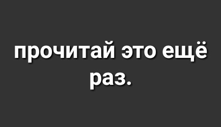 прочитай это ещё раз